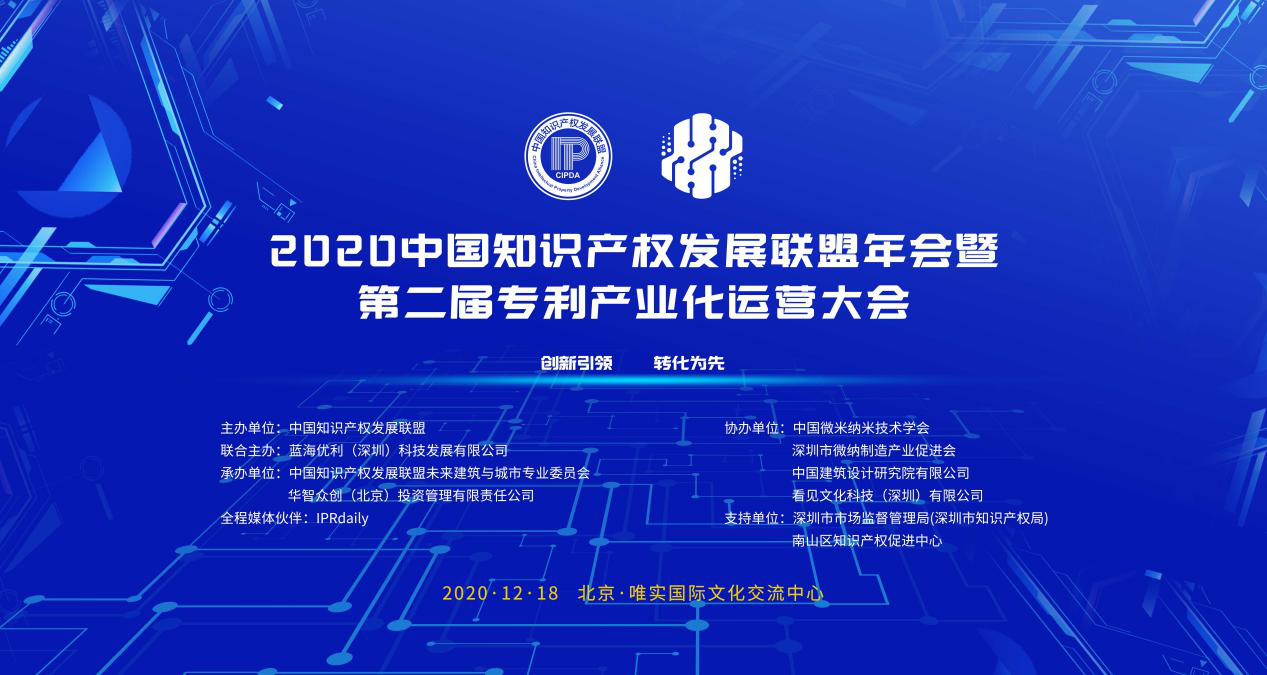 大会议程 | 2020中国知识产权发展联盟年会暨第二届专利产业化运营大会