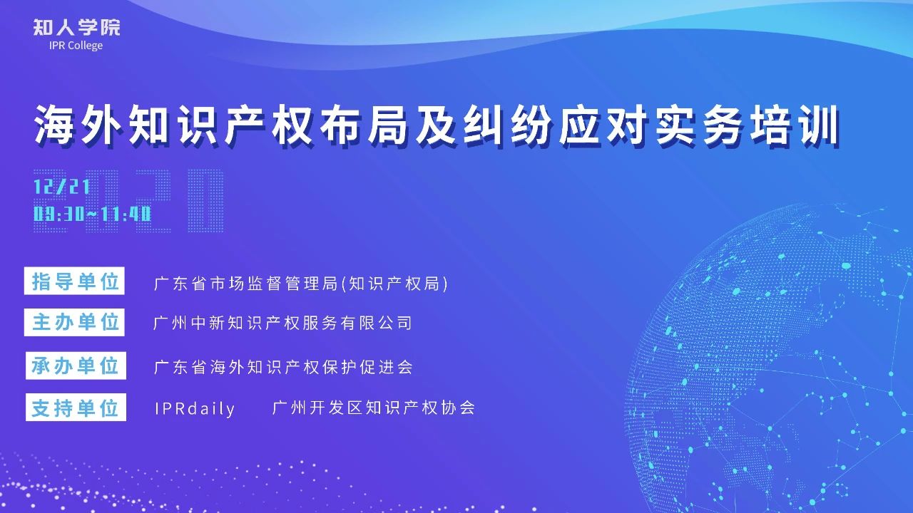 开课啦！海外知识产权布局及纠纷应对实务培训