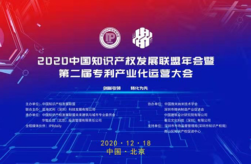 2020中国知识产权发展联盟年会暨第二届专利产业化运营大会在京举办