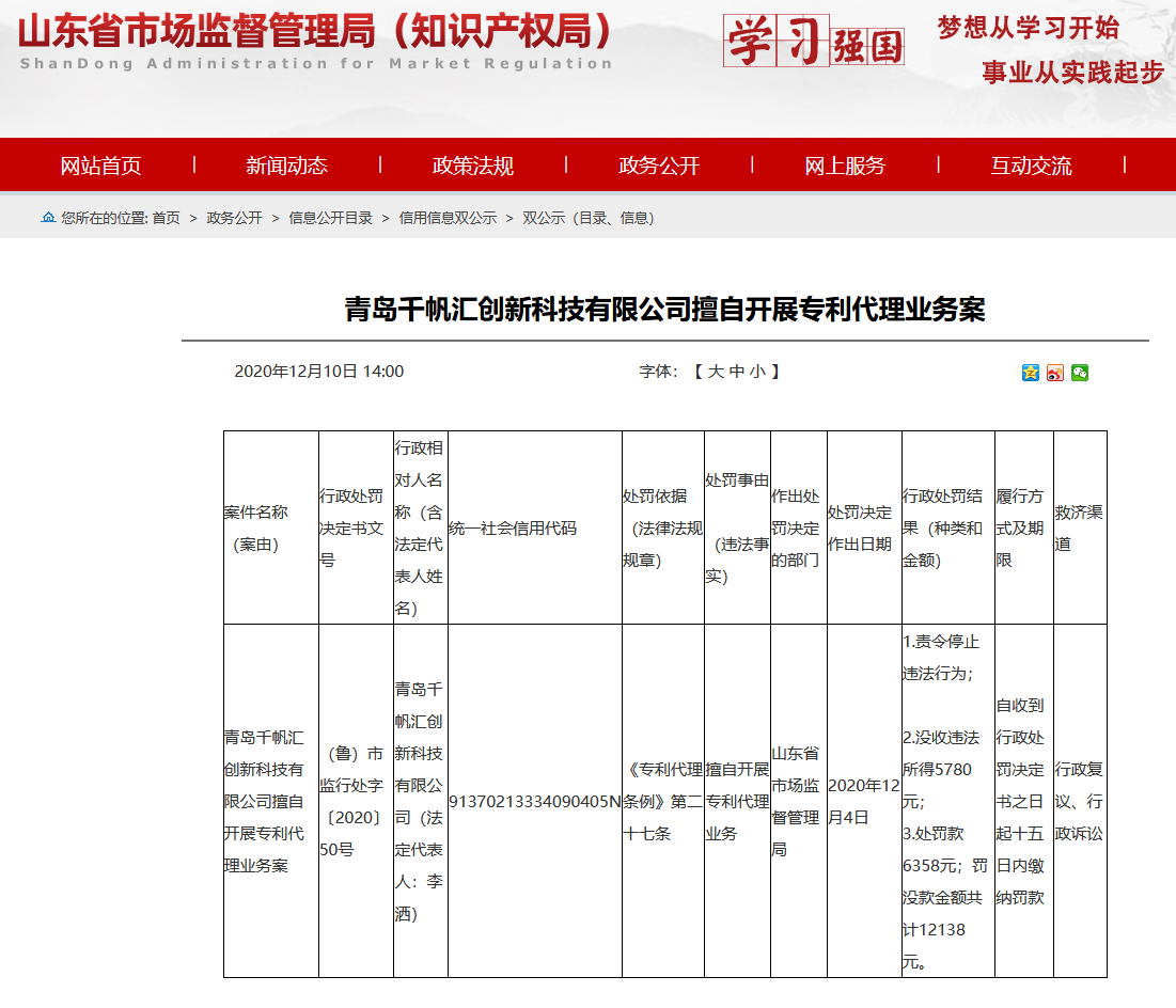 擅自开展专利代理业务，山东公布最新处罚单位！