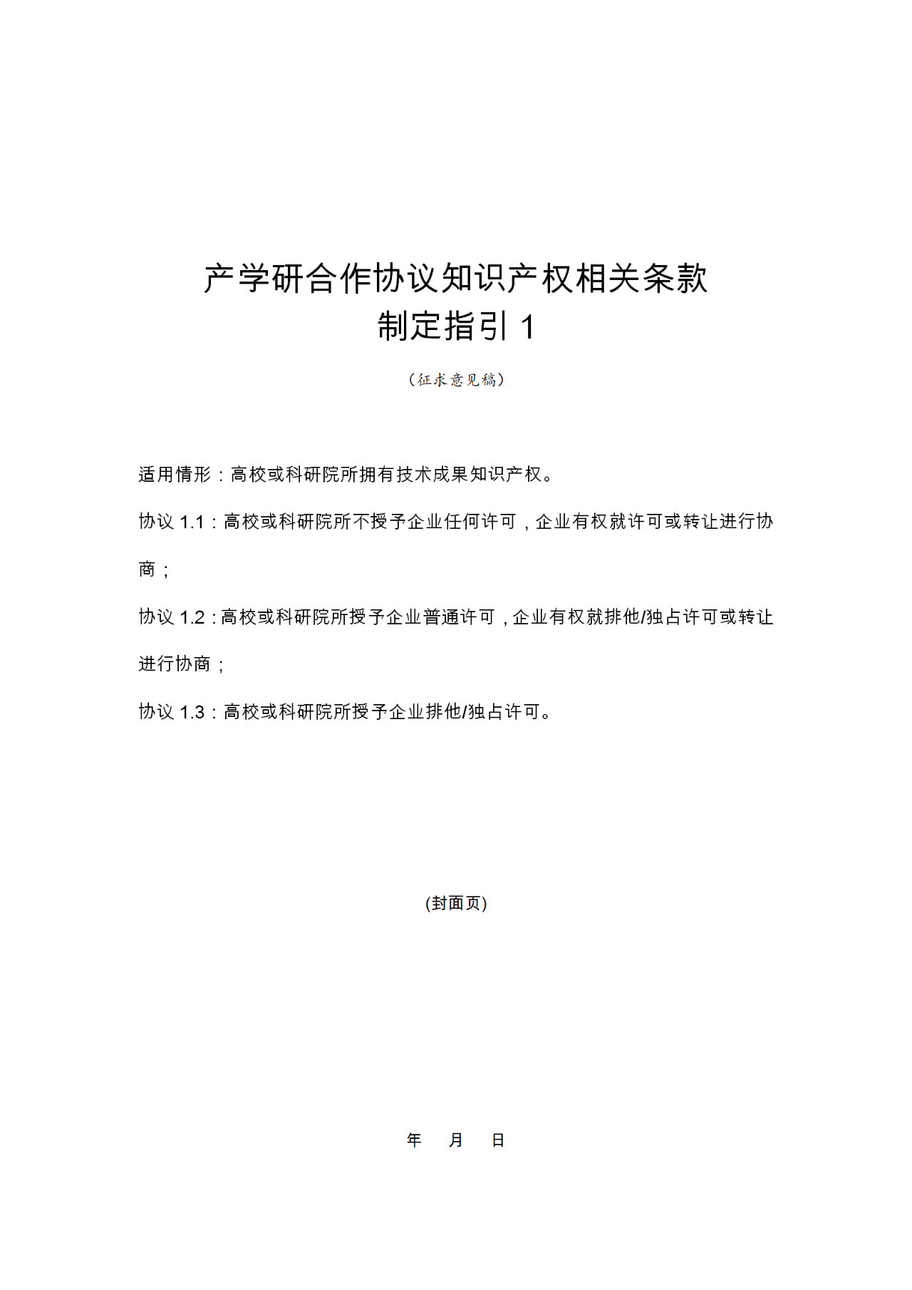 国知局：《产学研合作协议知识产权相关条款制定指引（征求意见稿）》及其使用指南公开征求意见！