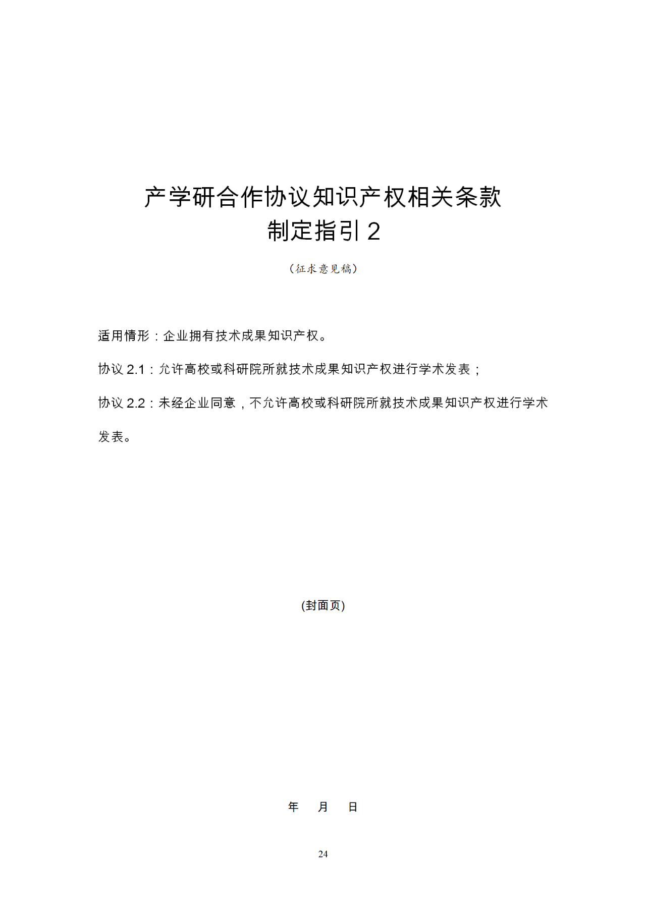 国知局：《产学研合作协议知识产权相关条款制定指引（征求意见稿）》及其使用指南公开征求意见！