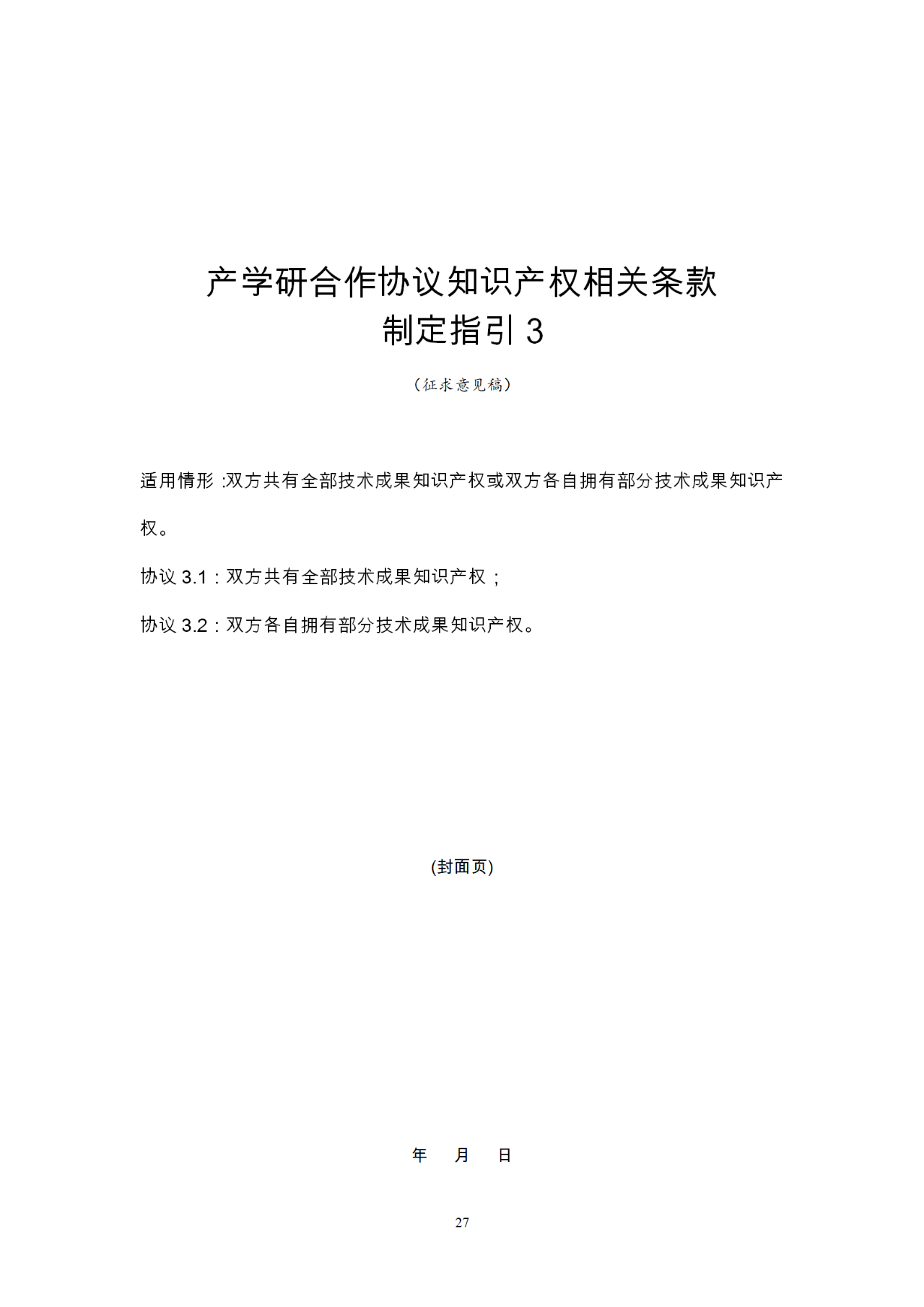 国知局：《产学研合作协议知识产权相关条款制定指引（征求意见稿）》及其使用指南公开征求意见！