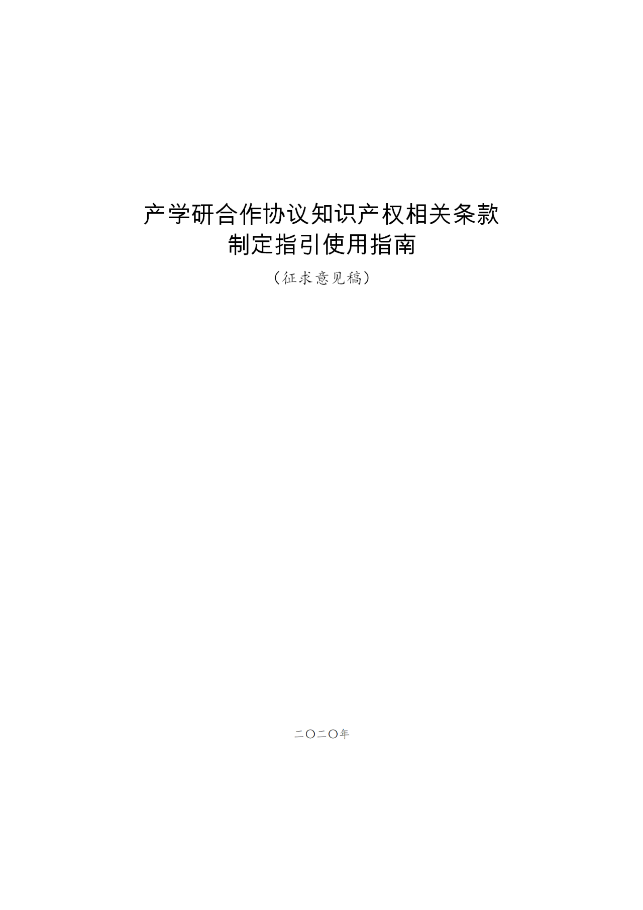 国知局：《产学研合作协议知识产权相关条款制定指引（征求意见稿）》及其使用指南公开征求意见！