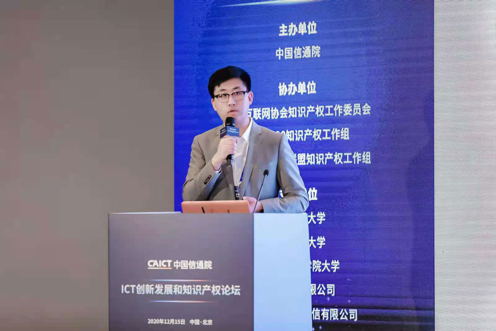 2021中国信通院ICT+深度观察报告会-ICT创新发展和知识产权保护分论坛在京成功举办