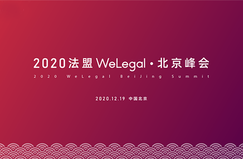 邀请函 | 2020法盟WeLegal·北京峰会