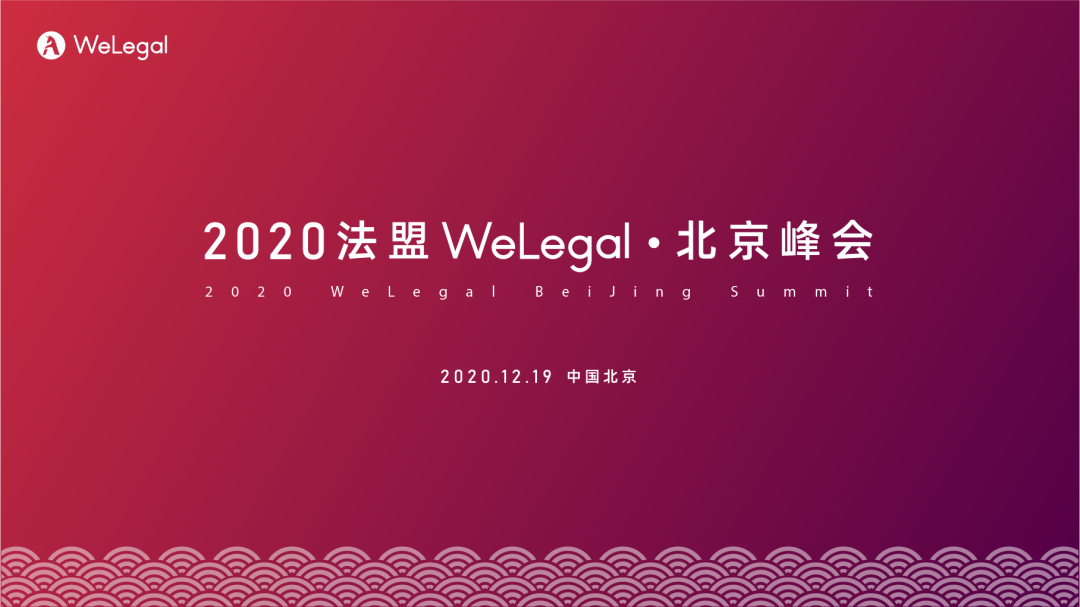 邀请函 | 2020法盟WeLegal·北京峰会