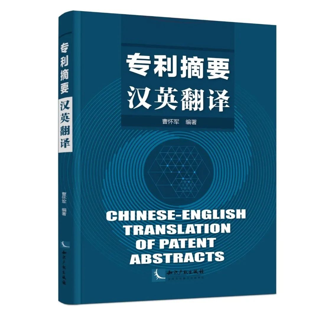 赠书活动 | 国内首部以“专利摘要汉译英”为主题的翻译教材上市