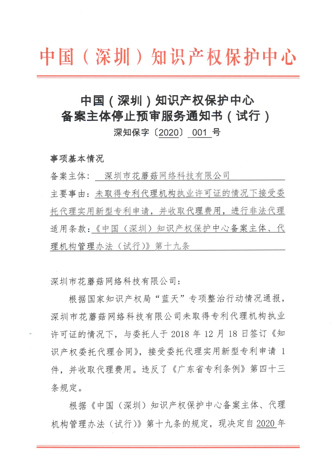 因18年无资质代理专利申请，一机构被停止预审服务并取消预审备案资格