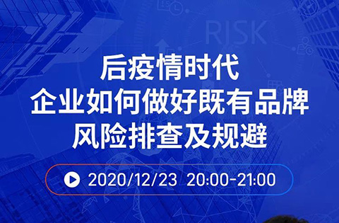 直播报名丨后疫情时代企业如何做好既有品牌风险排查及规避