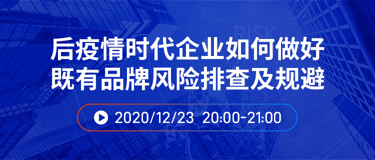 直播报名丨后疫情时代企业如何做好既有品牌风险排查及规避