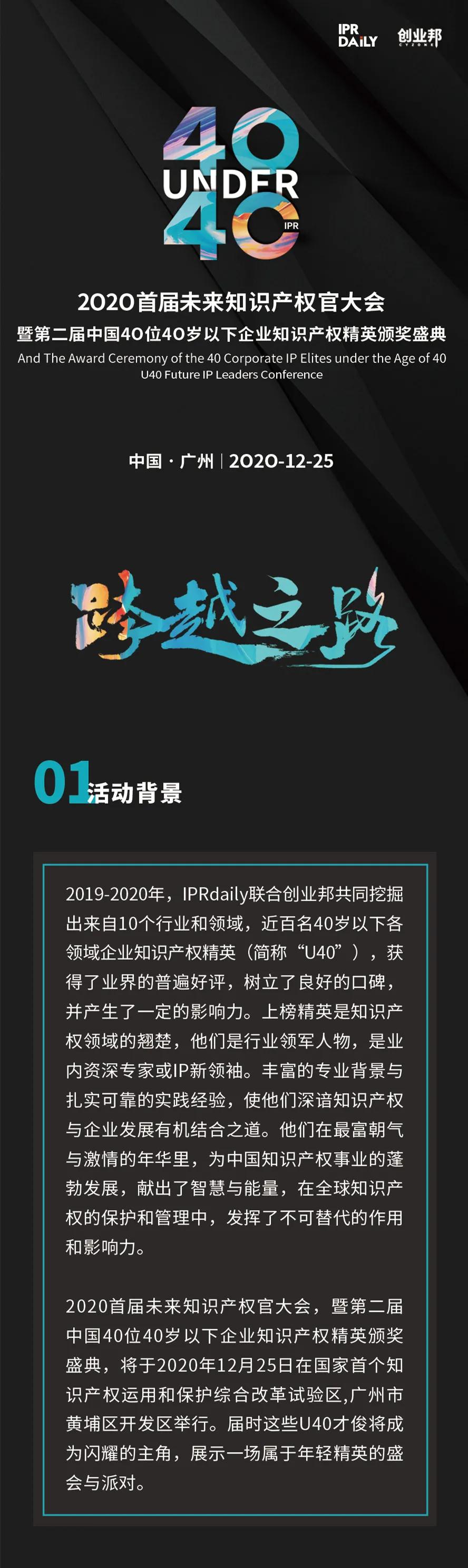 “2020首届未来知识产权官大会暨第二届中国40位40岁以下企业知识产权精英颁奖盛典”今日开启！