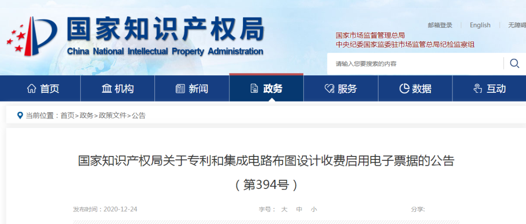 国知局：2021.1.1日起，专利和集成电路布图设计收费启用电子票据