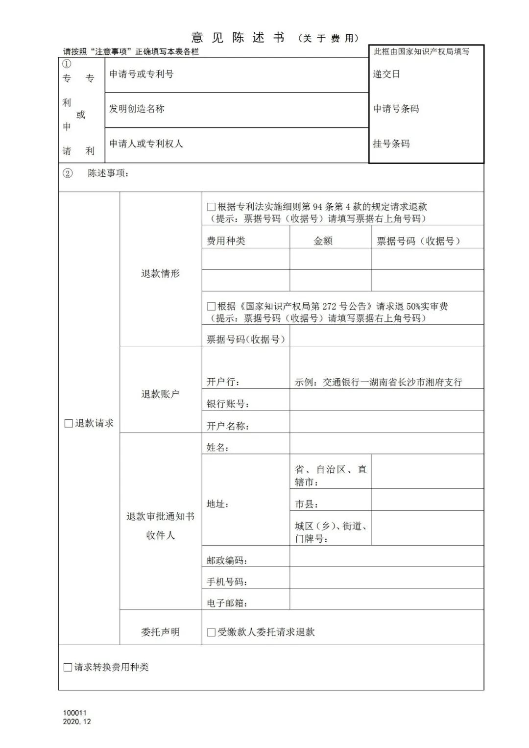 国知局：2021.1.1日起，专利和集成电路布图设计收费启用电子票据