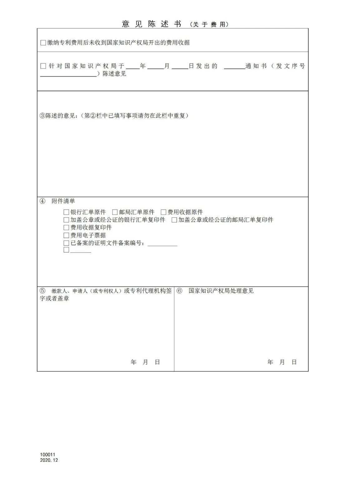 国知局：2021.1.1日起，专利和集成电路布图设计收费启用电子票据