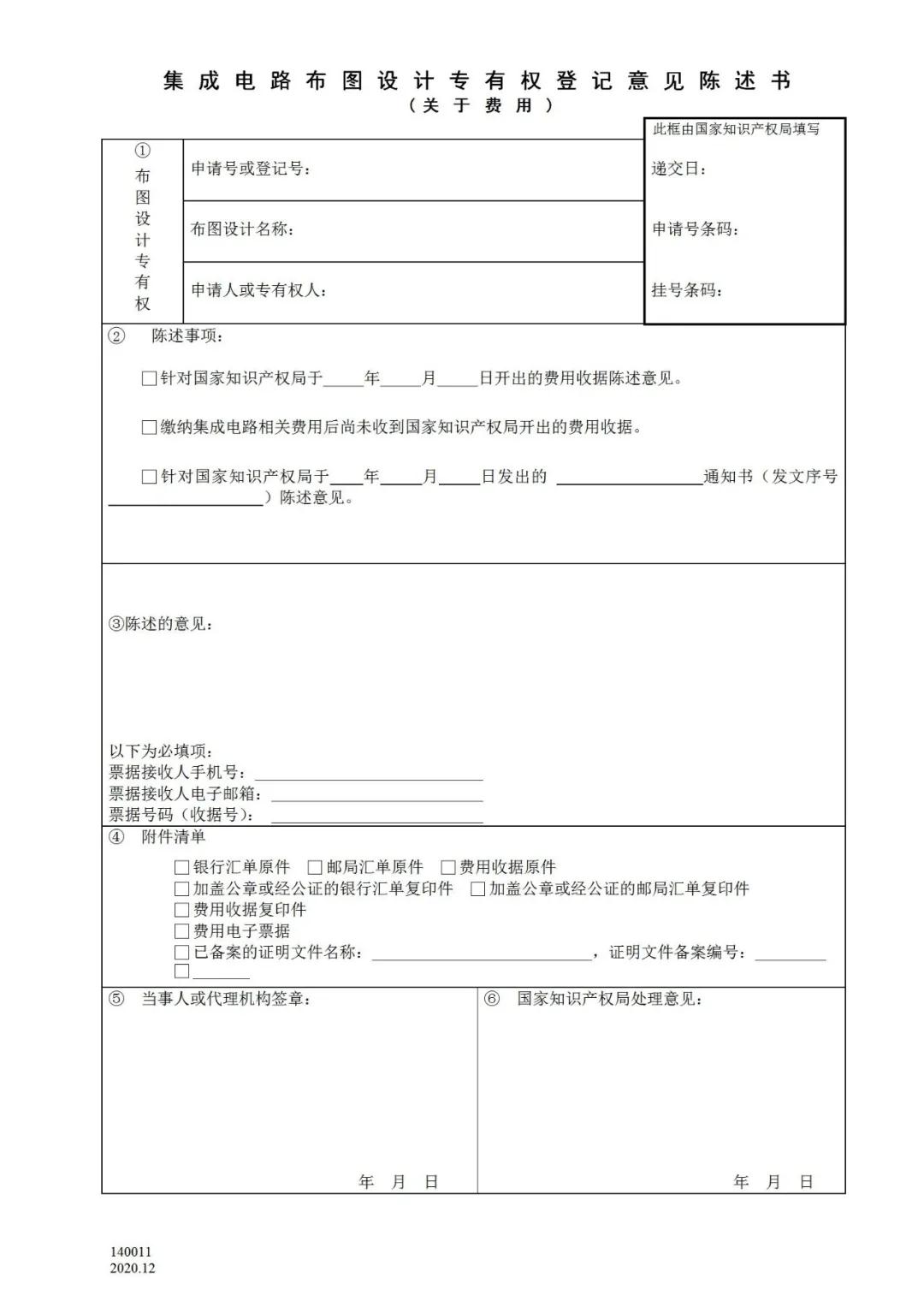 国知局：2021.1.1日起，专利和集成电路布图设计收费启用电子票据