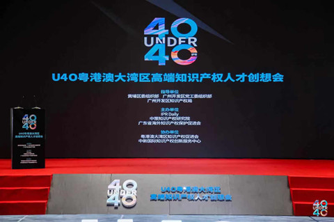 聚焦人才 共谋发展，U40粤港澳大湾区高端知识产权人才创想会在中新广州知识城成功举办