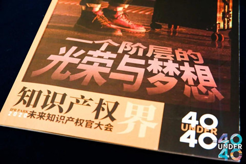 青年才俊分享跨越之路 打造知识产权人才的“黄埔军校”——2020首届未来知识产权官大会暨第二届U40颁奖盛典在穗圆满落幕