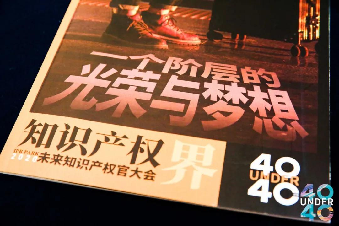 青年才俊分享跨越之路 打造知识产权人才的“黄埔军校”——2020首届未来知识产权官大会暨第二届U40颁奖盛典在穗圆满落幕