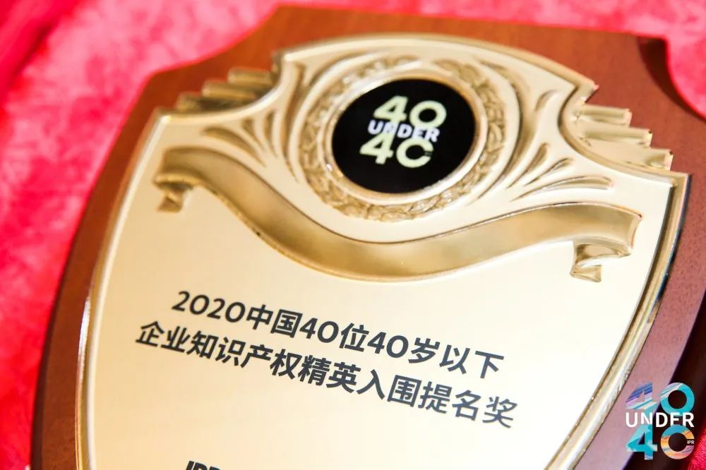 风华正茂！2020年中国“40位40岁以下企业知识产权精英”榜单揭晓