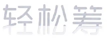 #晨报#因取消支付宝渠道，美团遭遇反垄断诉讼，北京知识产权法院已立案;两个“轻松筹”？不同类别不用愁