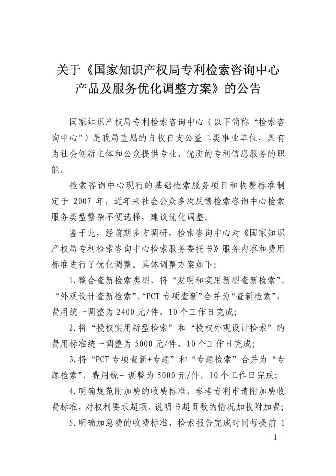 涨价了！2021.1.1日起，外观设计、PCT等“查新检索”费用统一调整为2400元/件