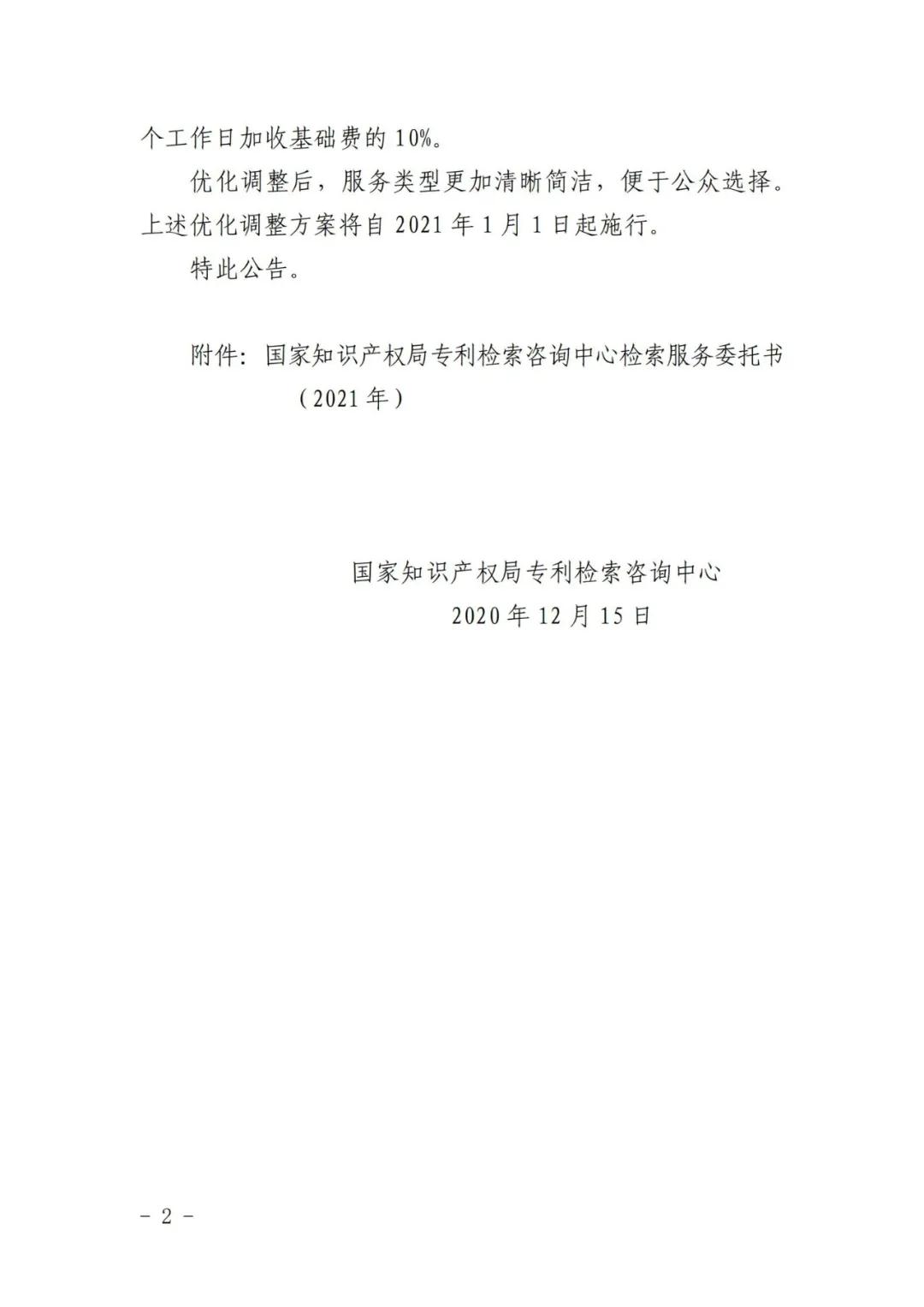 涨价了！2021.1.1日起，外观设计、PCT等“查新检索”费用统一调整为2400元/件