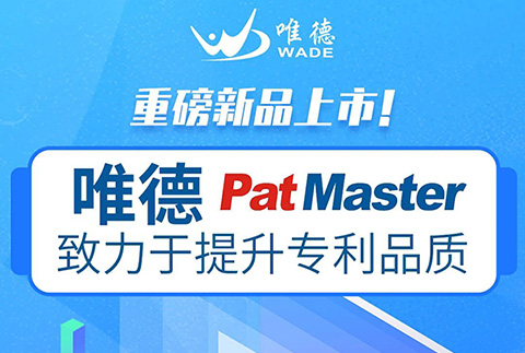 唯德新品上市！PatMaster致力于提升专利品质