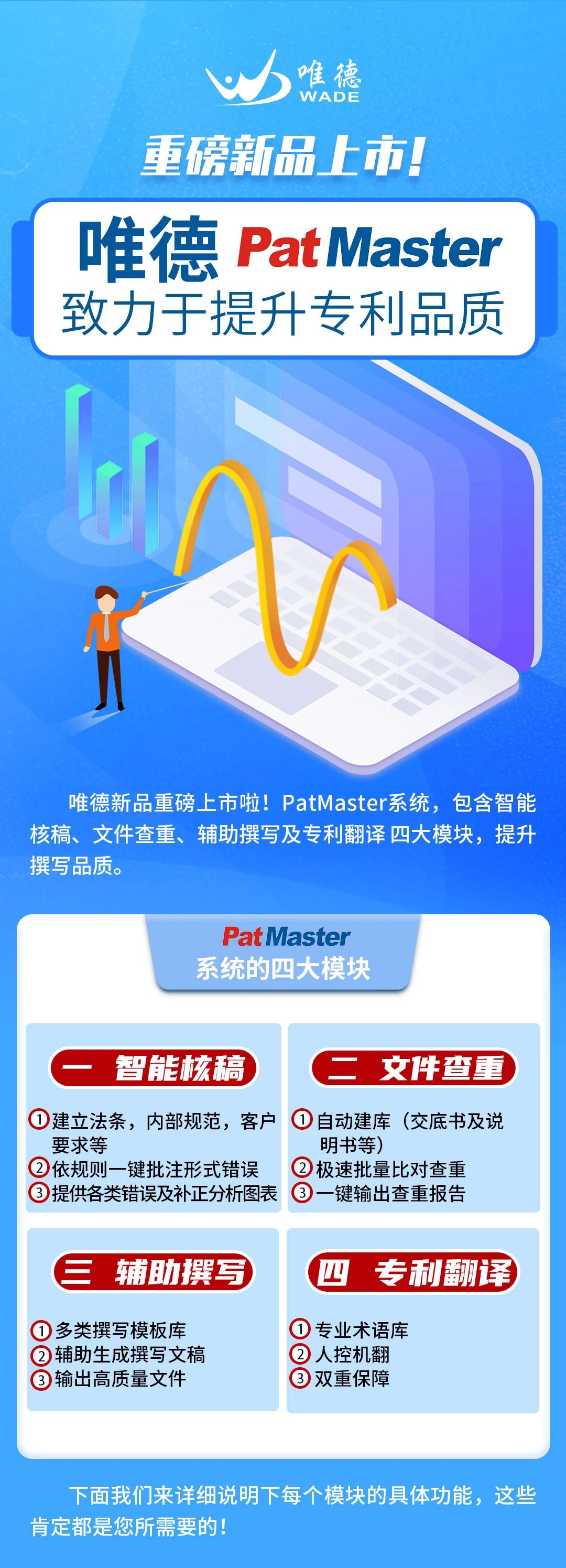 唯德新品上市！PatMaster致力于提升专利品质