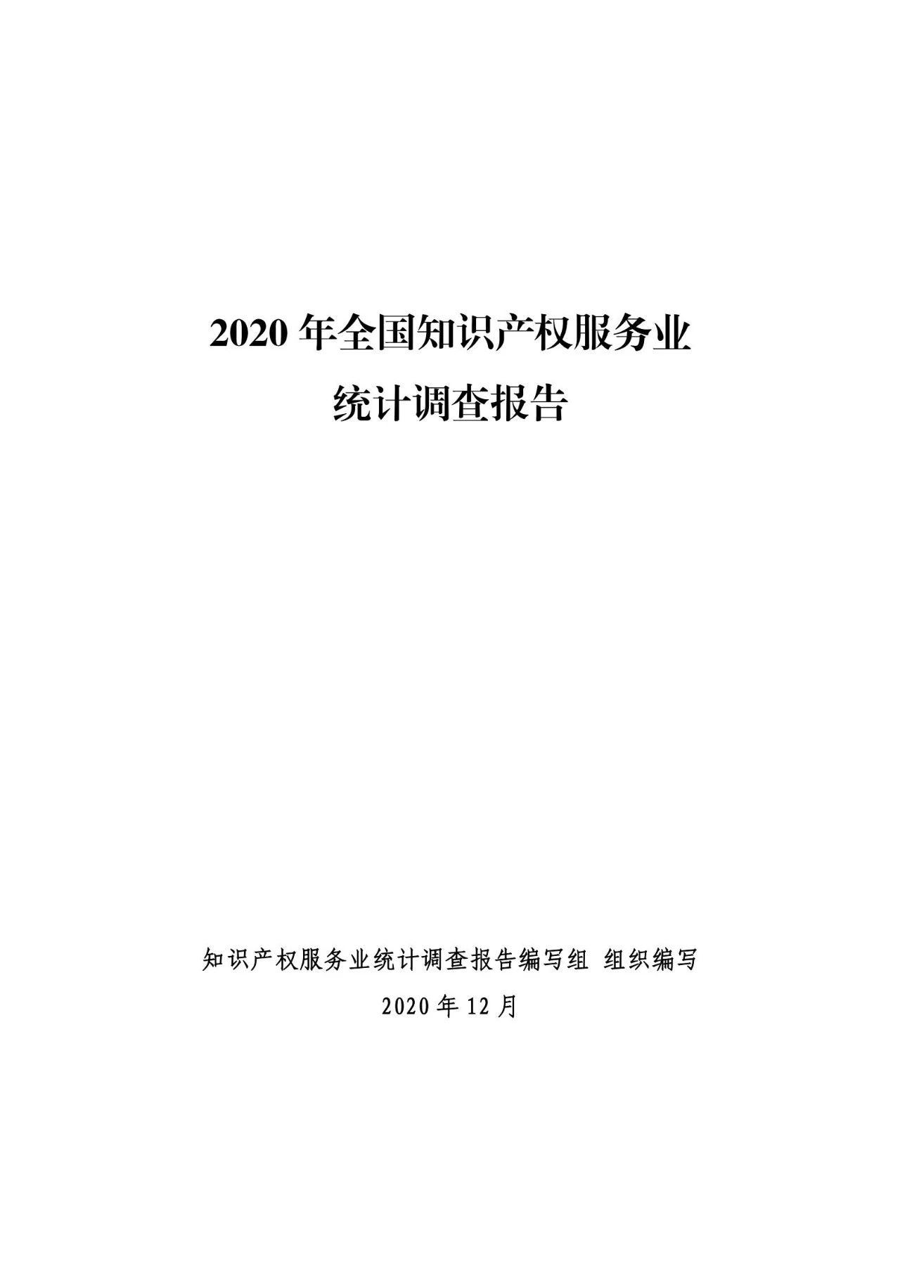 《2020年全国知识产权服务业统计调查报告》全文发布