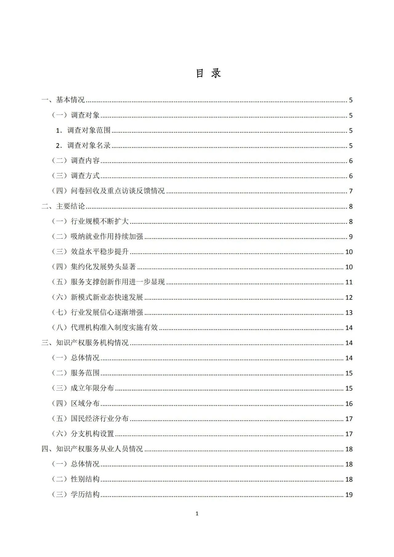 《2020年全国知识产权服务业统计调查报告》全文发布