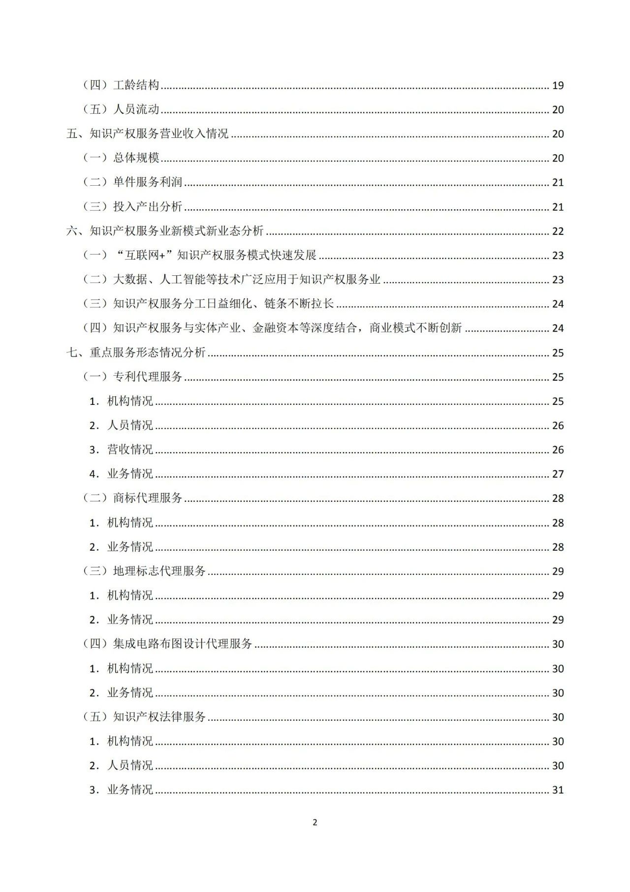 《2020年全国知识产权服务业统计调查报告》全文发布