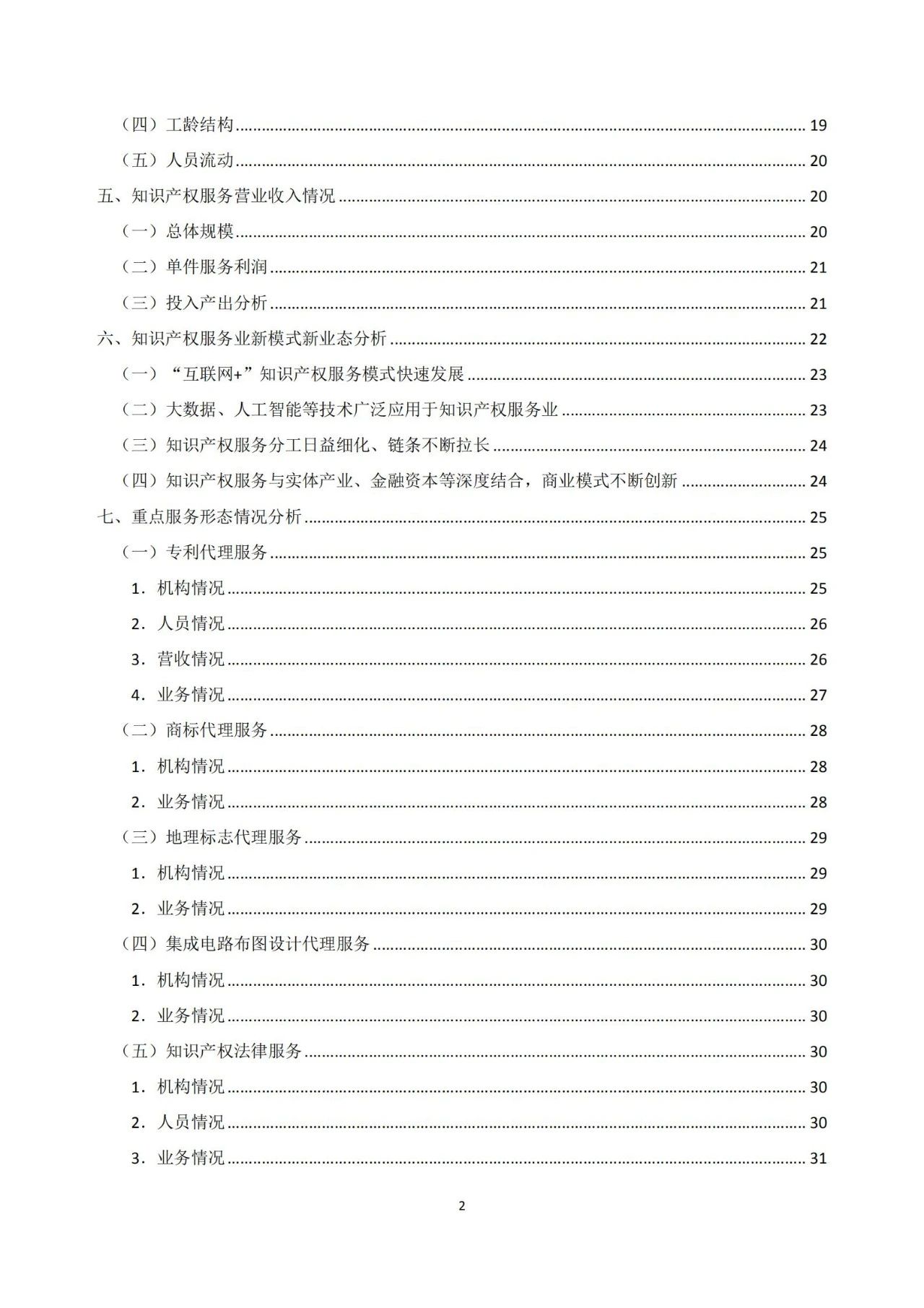 《2020年全国知识产权服务业统计调查报告》全文发布