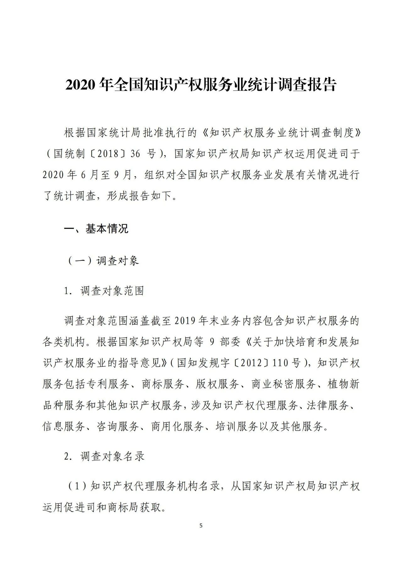 《2020年全国知识产权服务业统计调查报告》全文发布