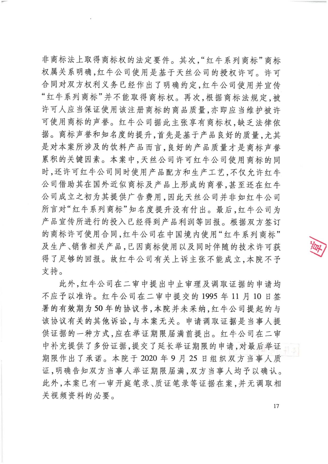 驳回上诉！红牛37亿商标案终审落锤！（附判决书）