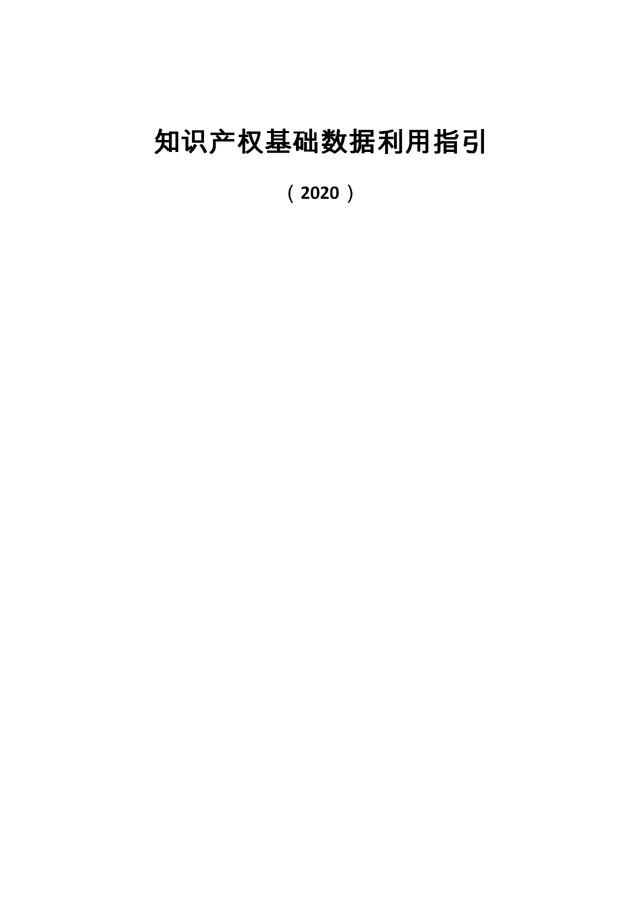 国知局印发《知识产权基础数据利用指引》！