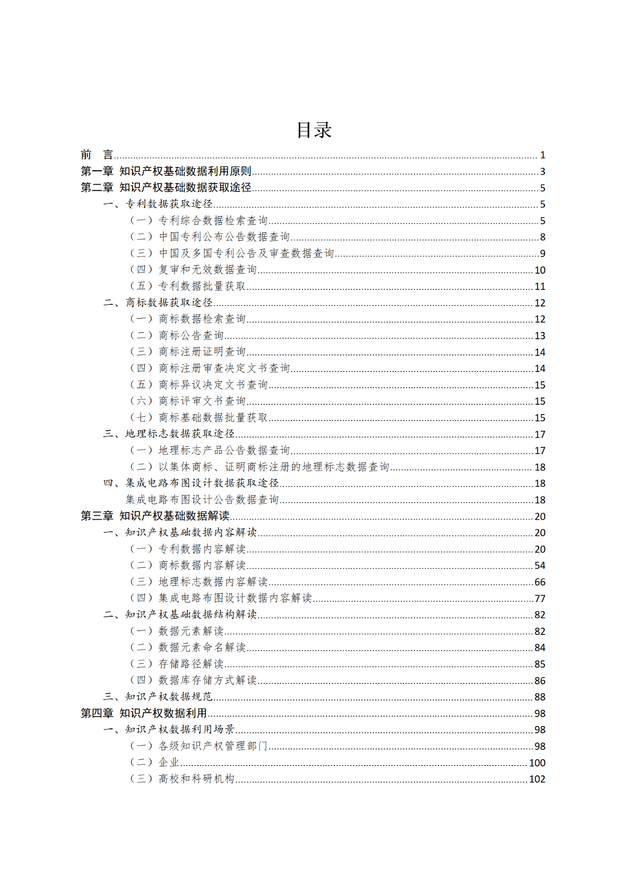 国知局印发《知识产权基础数据利用指引》！