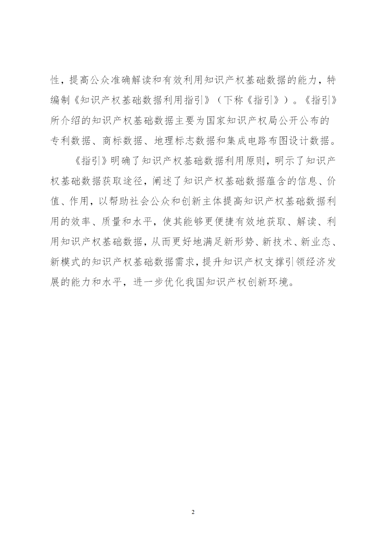 国知局印发《知识产权基础数据利用指引》！