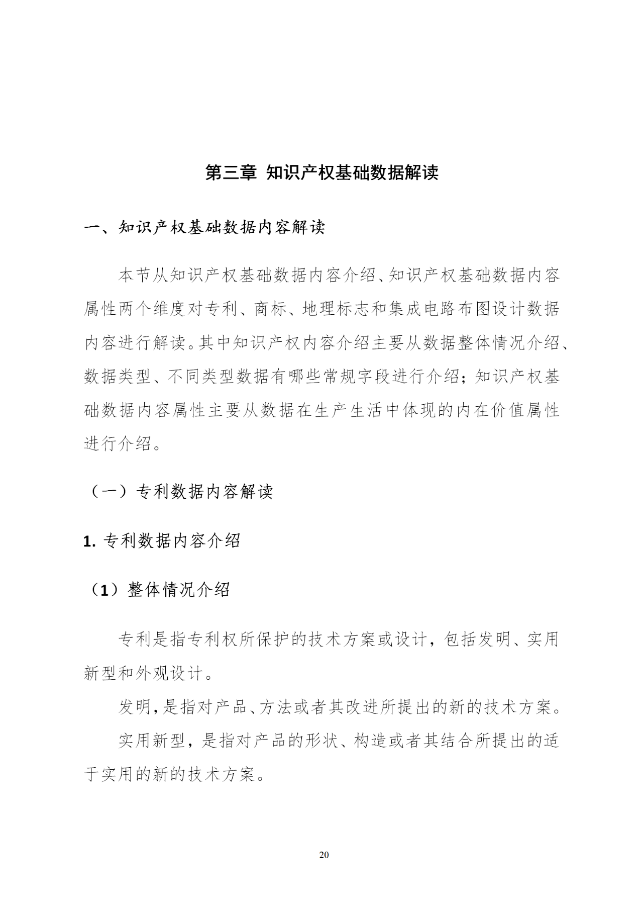 国知局印发《知识产权基础数据利用指引》！