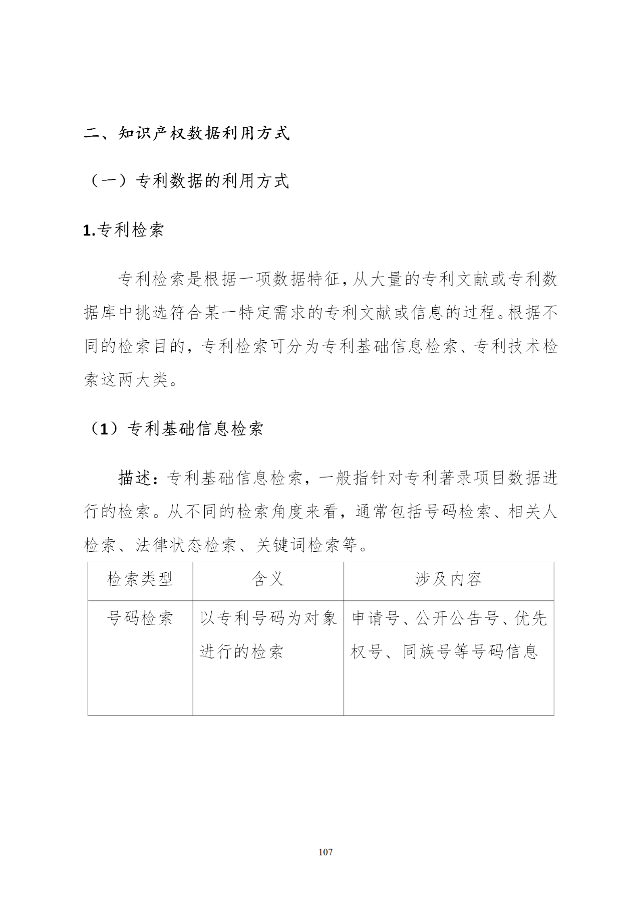 国知局印发《知识产权基础数据利用指引》！