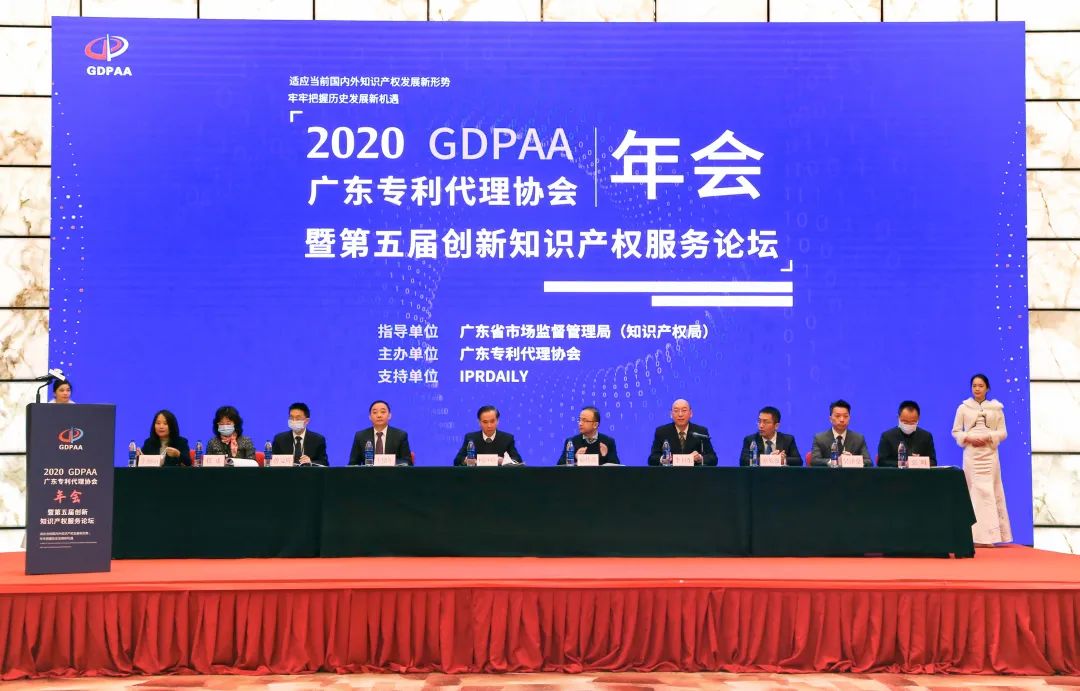 广东专利代理协会2020年年会暨第五届创新知识产权服务论坛在穗成功举办