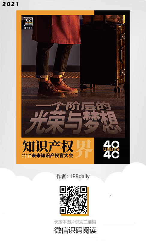 《知识产权界》时尚IP读物（2021.02）预告