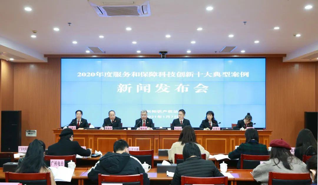广州知识产权法院公布2020年度服务和保障科技创新十大典型案例！