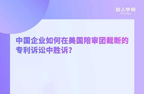 今晚20:00！中国企业如何在美国陪审团裁断的专利诉讼中胜诉？