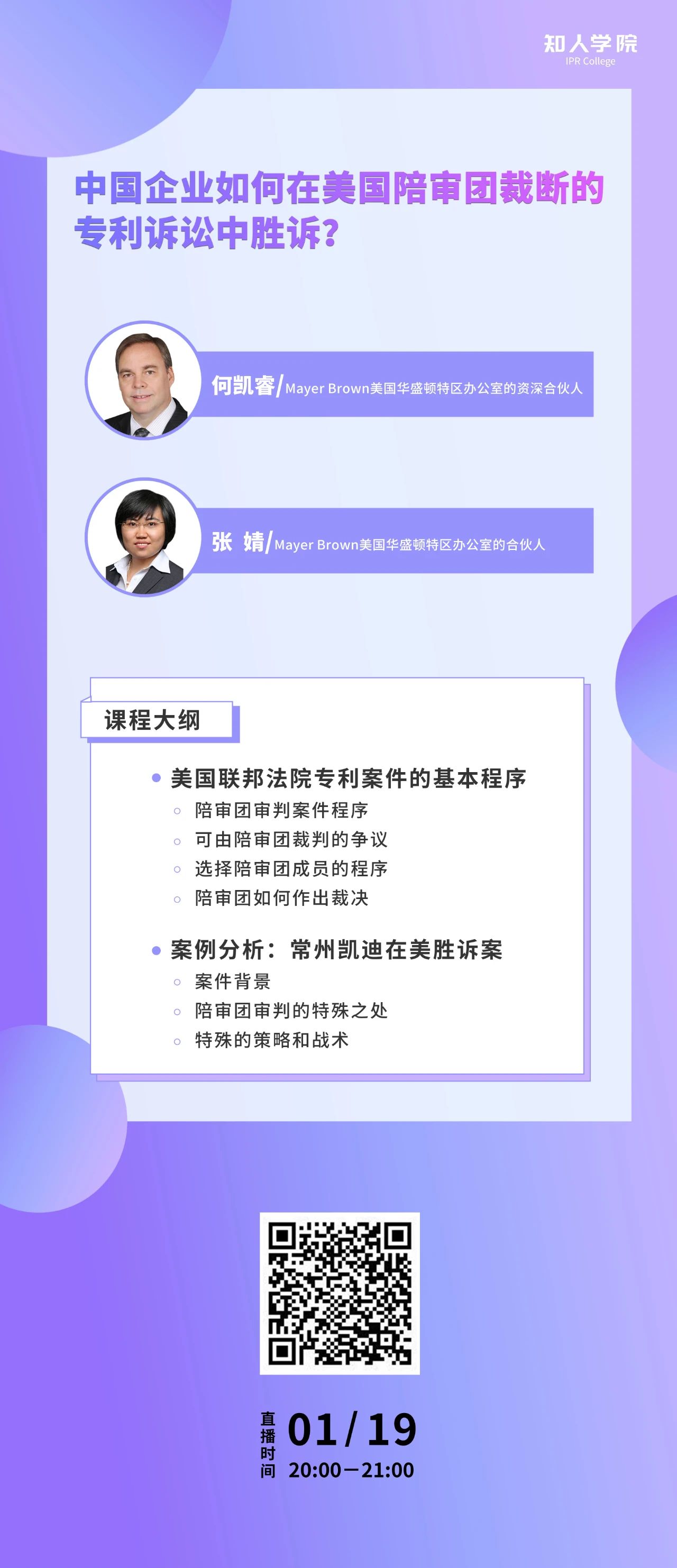 今晚20:00！中国企业如何在美国陪审团裁断的专利诉讼中胜诉？