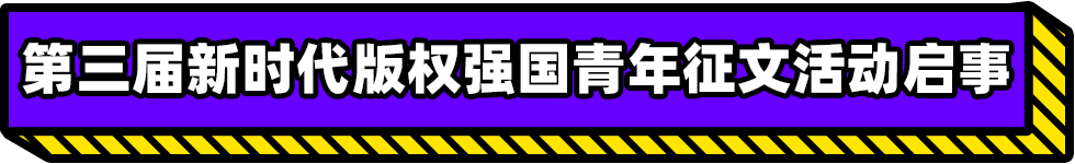 第三届新时代版权强国青年征文活动启事！