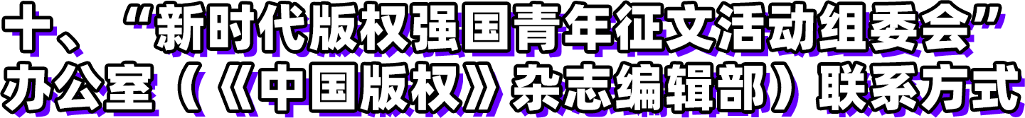 第三届新时代版权强国青年征文活动启事！