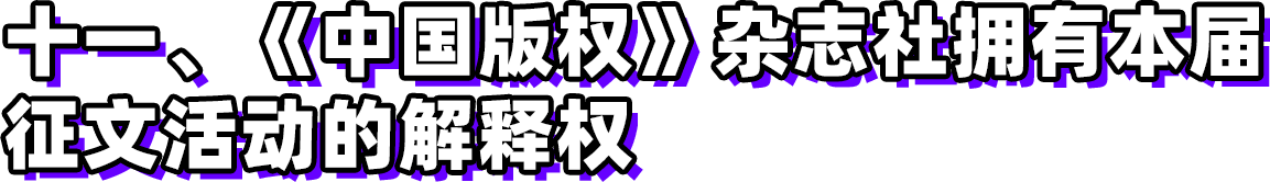 第三届新时代版权强国青年征文活动启事！