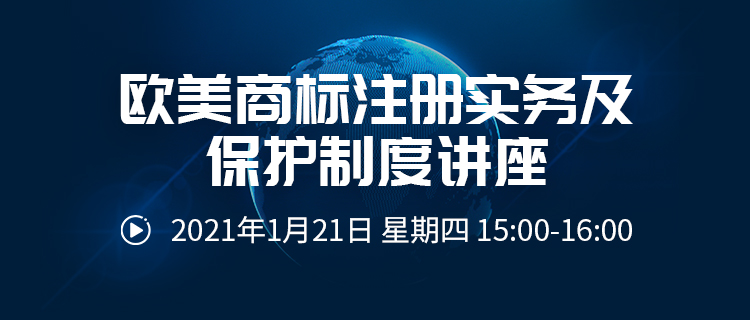 直播报名丨欧美商标注册实务及保护制度讲座