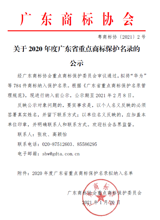 重磅！2020年度广东省重点商标保护名录公示